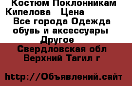 Костюм Поклонникам Кипелова › Цена ­ 10 000 - Все города Одежда, обувь и аксессуары » Другое   . Свердловская обл.,Верхний Тагил г.